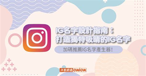 唯美ig名字|由 ChatGPT 提供的免费 Instagram 用户名创意